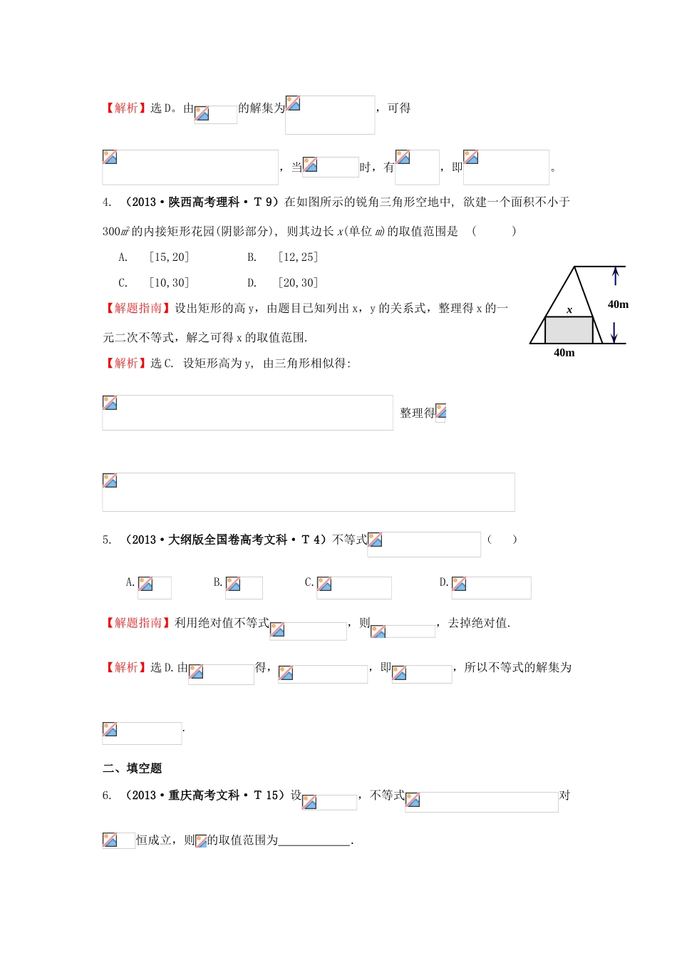 高中数学 考点27 一元二次不等式及其解法（含高考试题）新人教A版-新人教A版高三全册数学试题_第2页