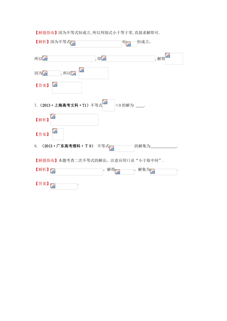 高中数学 考点27 一元二次不等式及其解法（含高考试题）新人教A版-新人教A版高三全册数学试题_第3页