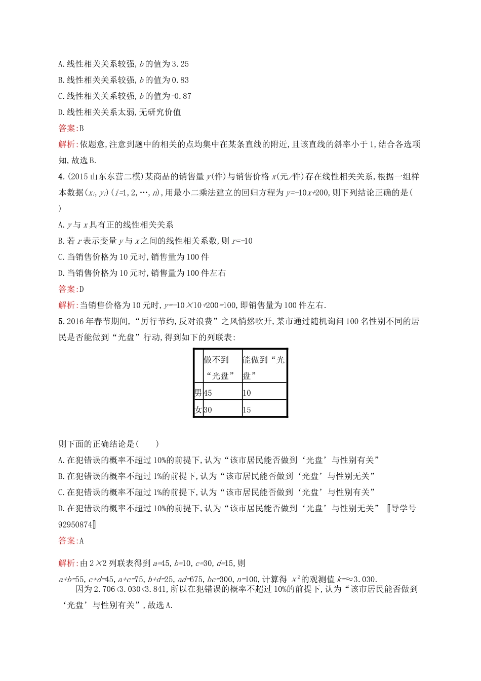 高优指导高考数学一轮复习 考点规范练52 相关性、最小二乘估计与统计案例 理（含解析）北师大版-北师大版高三全册数学试题_第2页