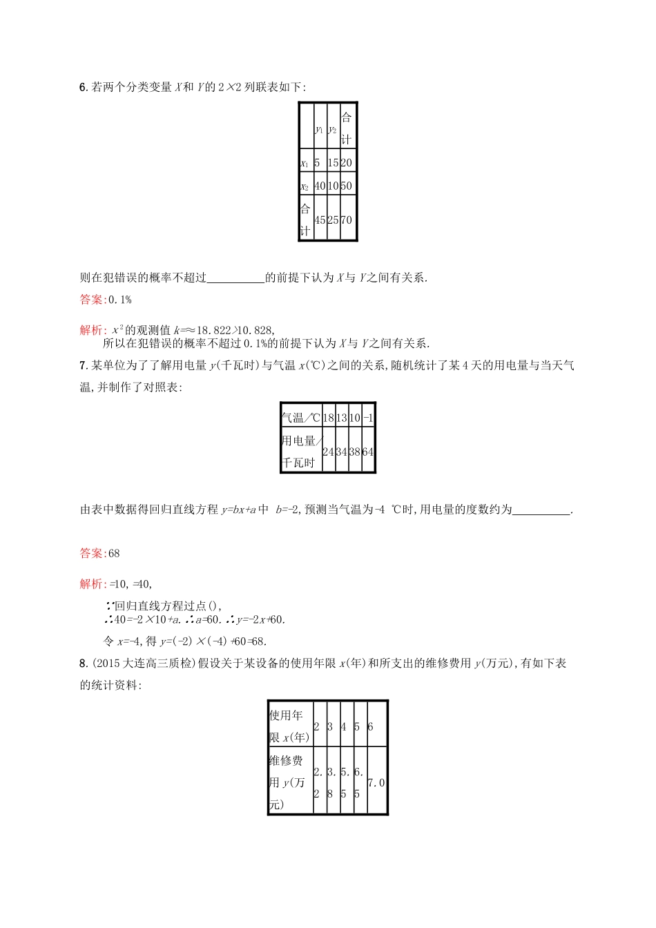 高优指导高考数学一轮复习 考点规范练52 相关性、最小二乘估计与统计案例 理（含解析）北师大版-北师大版高三全册数学试题_第3页