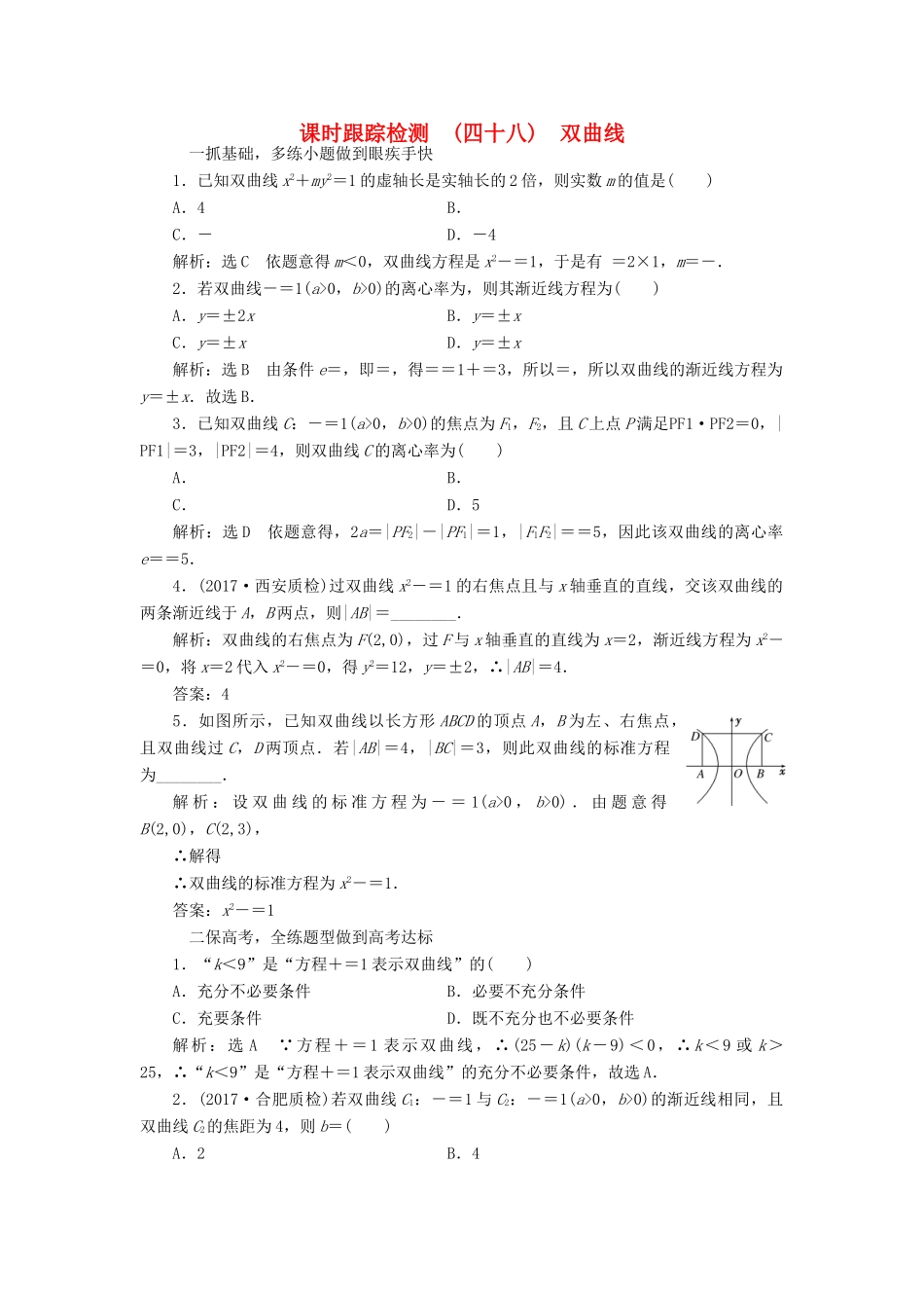 高考数学大一轮复习 第八章 解析几何 课时跟踪检测（四十八）双曲线练习 文-人教版高三全册数学试题_第1页