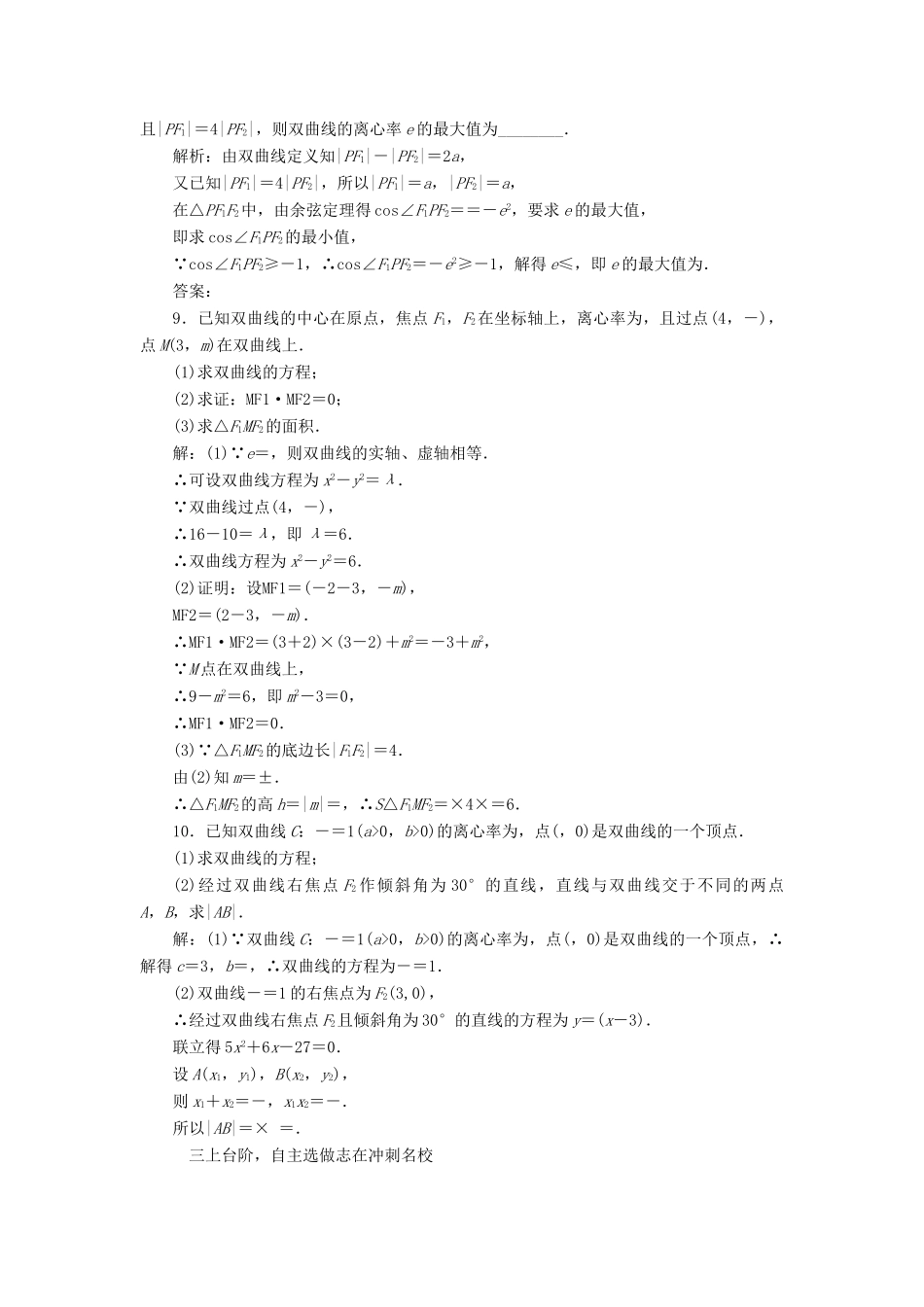 高考数学大一轮复习 第八章 解析几何 课时跟踪检测（四十八）双曲线练习 文-人教版高三全册数学试题_第3页