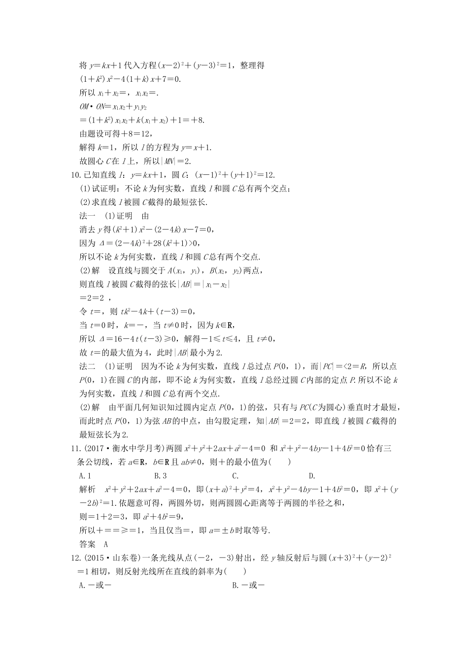 高考数学大一轮复习 第九章 平面解析几何 第4讲 直线与圆、圆与圆的位置关系练习 理 北师大版-北师大版高三全册数学试题_第3页