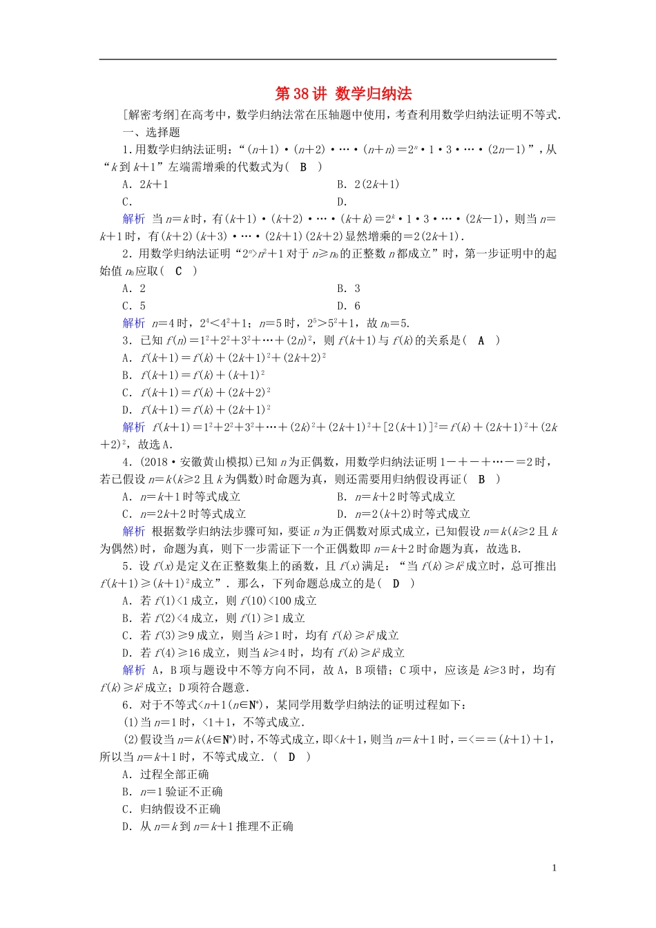 高考数学一轮复习 第六章 不等式、推理与证明 课时达标38 数学归纳法-人教版高三全册数学试题_第1页