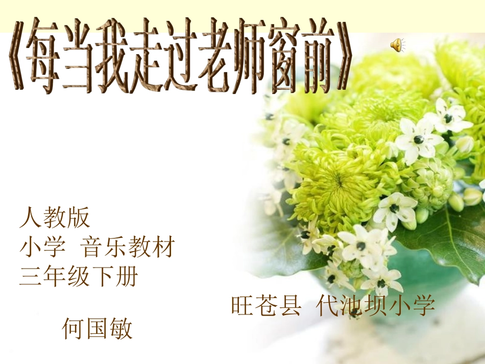 《每当我走过老师窗前》何国敏课件_第1页