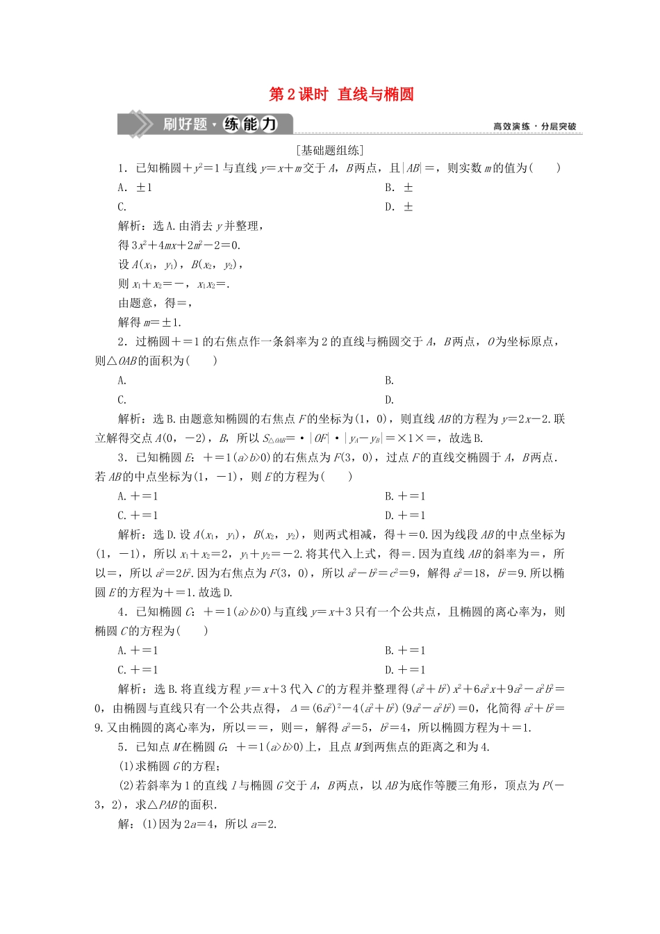 高考数学大一轮复习 第九章 平面解析几何 6 第5讲 椭圆（第2课时）直线与椭圆新题培优练 文（含解析）新人教A版-新人教A版高三全册数学试题_第1页