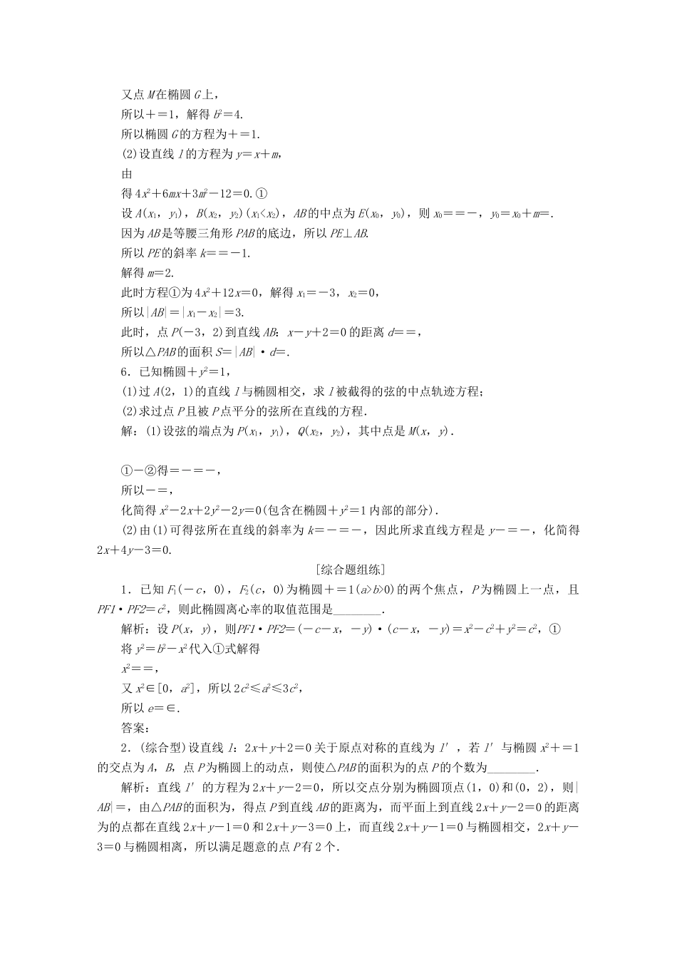 高考数学大一轮复习 第九章 平面解析几何 6 第5讲 椭圆（第2课时）直线与椭圆新题培优练 文（含解析）新人教A版-新人教A版高三全册数学试题_第2页