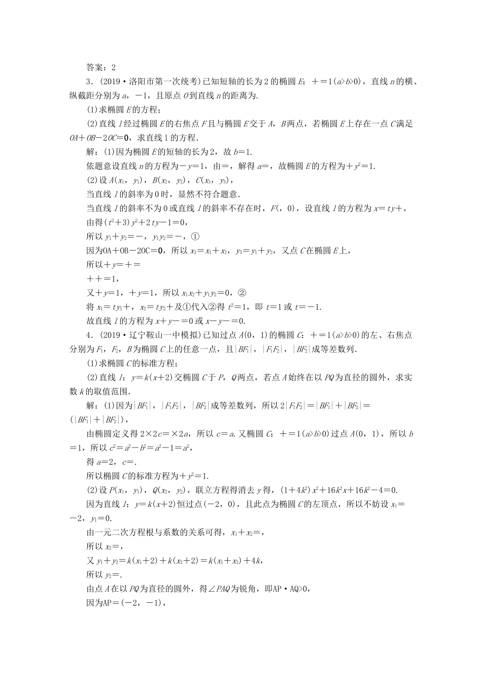 高考数学大一轮复习 第九章 平面解析几何 6 第5讲 椭圆（第2课时）直线与椭圆新题培优练 文（含解析）新人教A版-新人教A版高三全册数学试题_第3页