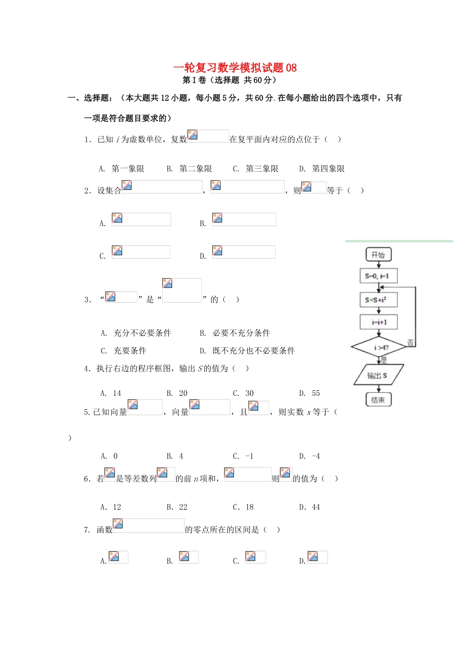 高中高考数学一轮复习模拟试题08（毕业班）-人教版高三全册数学试题_第1页