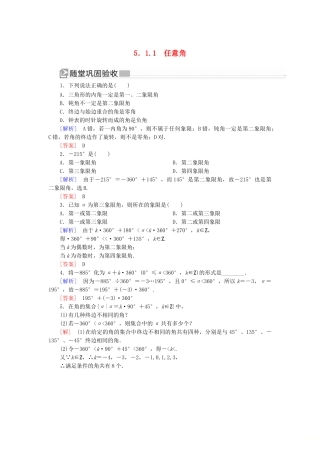 高中数学 第五章 三角函数 5.1.1 任意角随堂巩固验收 新人教A版必修第一册-新人教A版高一第一册数学试题