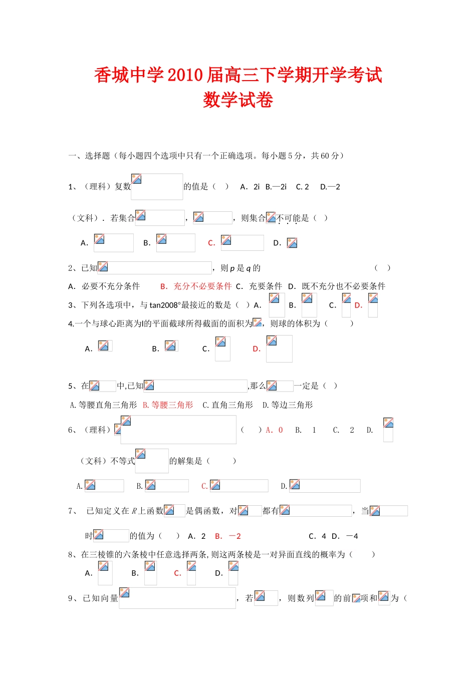 四川省香城中学09-10学年高一数学下学期开学考试 人教版【会员独享】_第1页