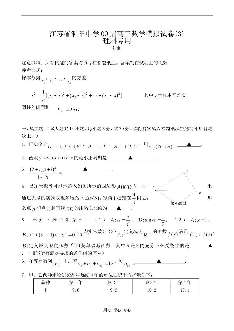 江苏省泗阳中学09届高三数学模拟试卷(3)理科_第1页