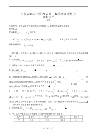 江苏省泗阳中学09届高三数学模拟试卷(3)理科