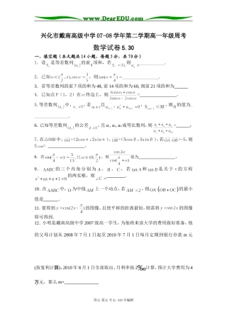 兴化市戴南高级中学07-08学年第二学期高一数学周考必修五