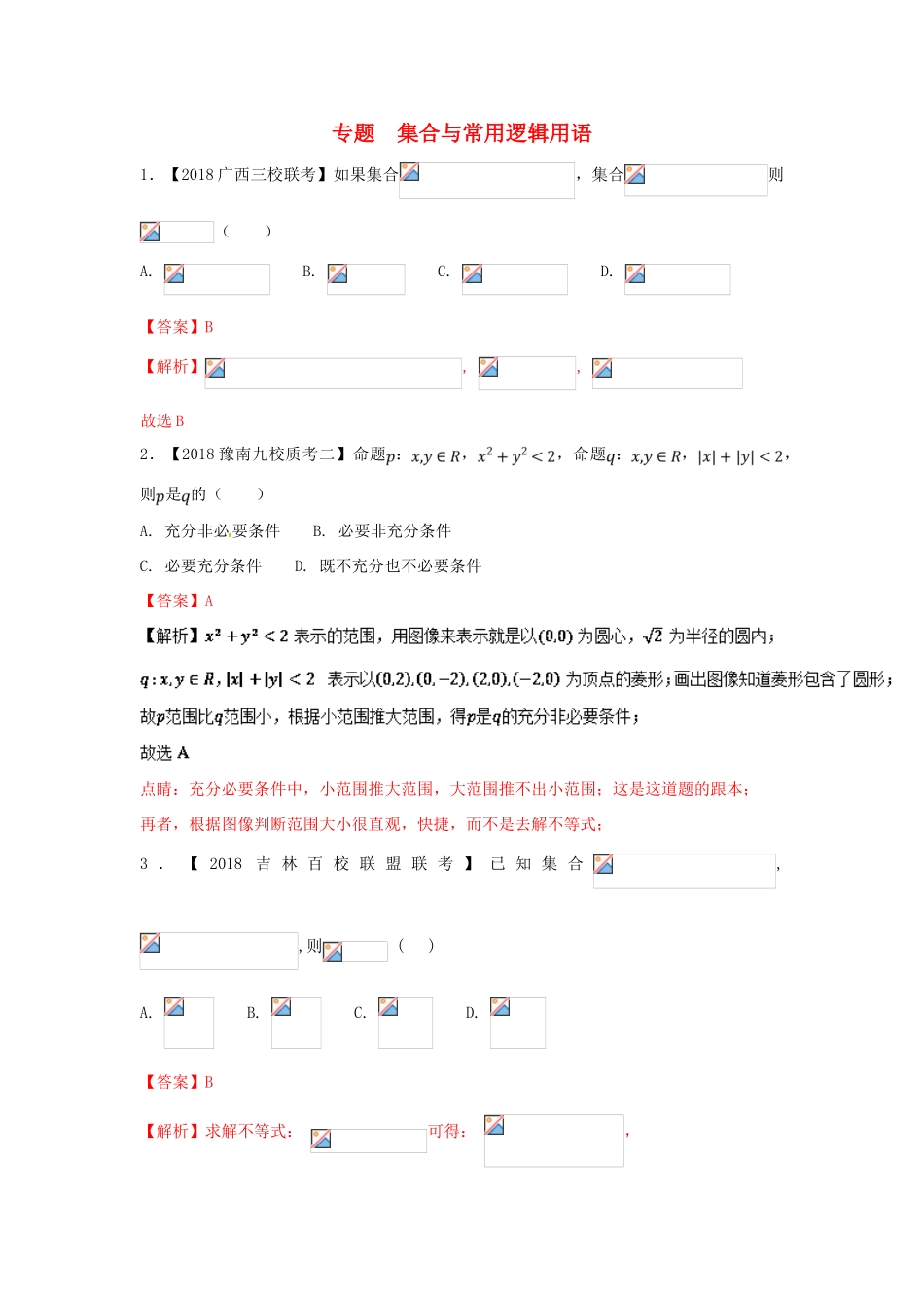 高考数学 专题01 集合与常用逻辑用语分项试题（含解析）理-人教版高三全册数学试题_第1页