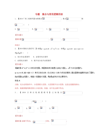 高考数学 专题01 集合与常用逻辑用语分项试题（含解析）理-人教版高三全册数学试题