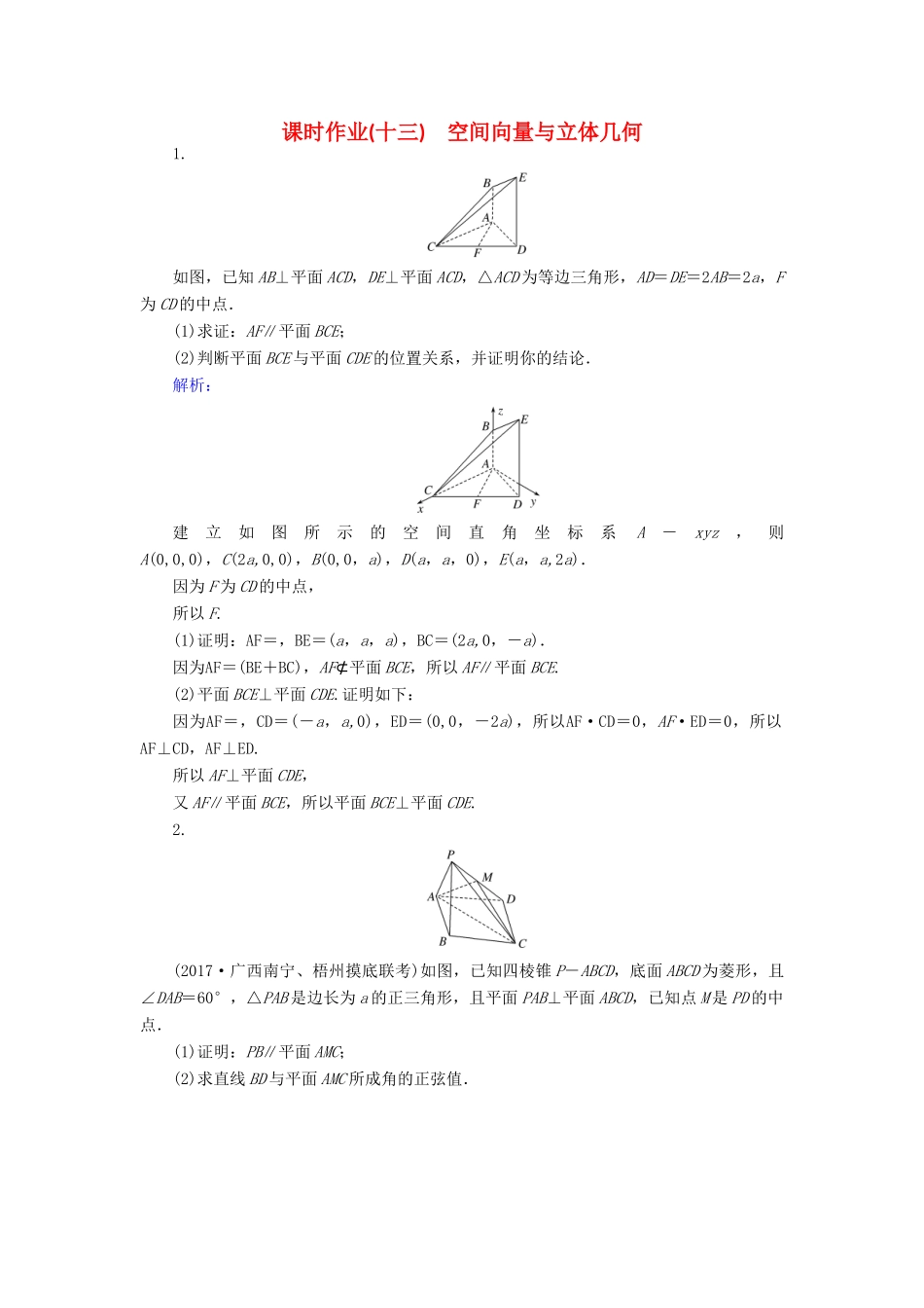 高考数学二轮复习 专题五 立体几何 课时作业（十三）空间向量与立体几何 理-人教版高三全册数学试题_第1页