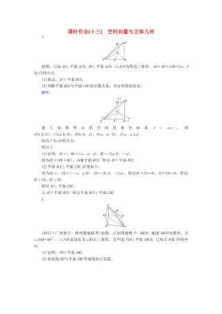 高考数学二轮复习 专题五 立体几何 课时作业（十三）空间向量与立体几何 理-人教版高三全册数学试题