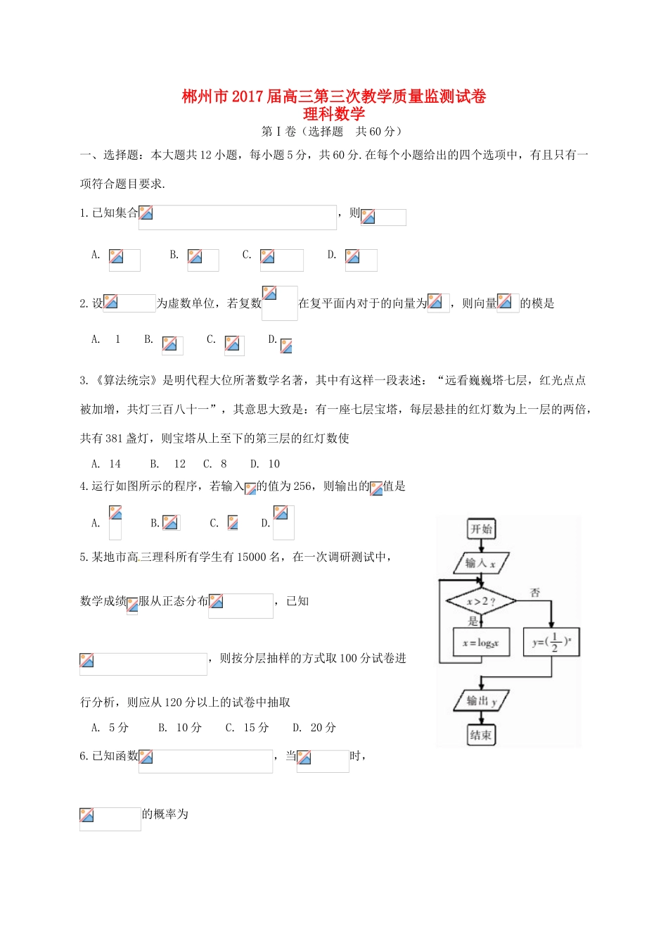 湖南省郴州市高三数学第三次质量检测试题 理-人教版高三全册数学试题_第1页