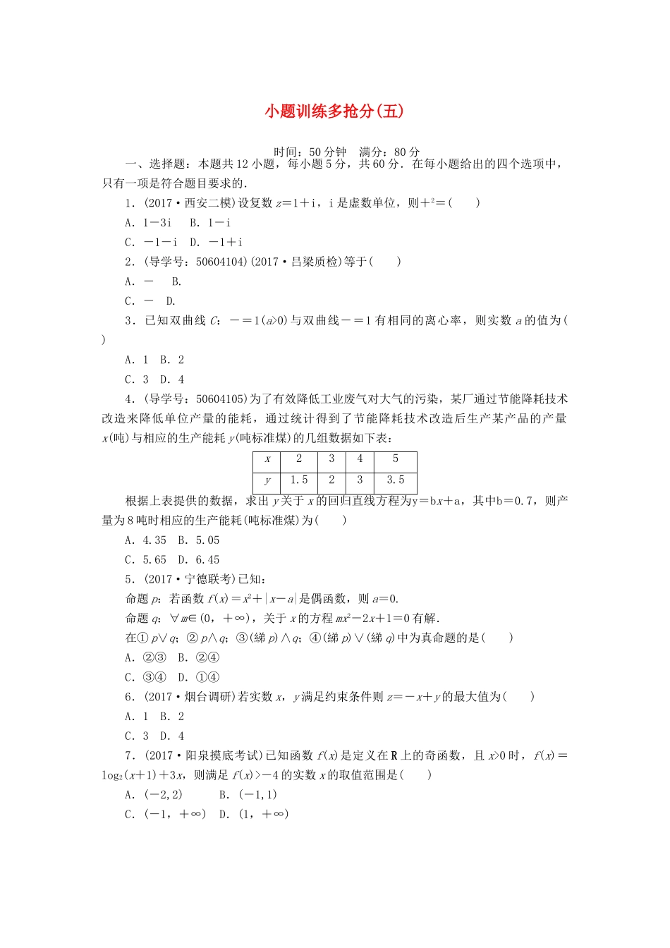 高考数学二轮复习 闯关导练 小题训练多抢分（五）理-人教版高三全册数学试题_第1页