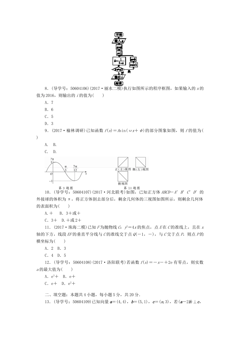 高考数学二轮复习 闯关导练 小题训练多抢分（五）理-人教版高三全册数学试题_第2页