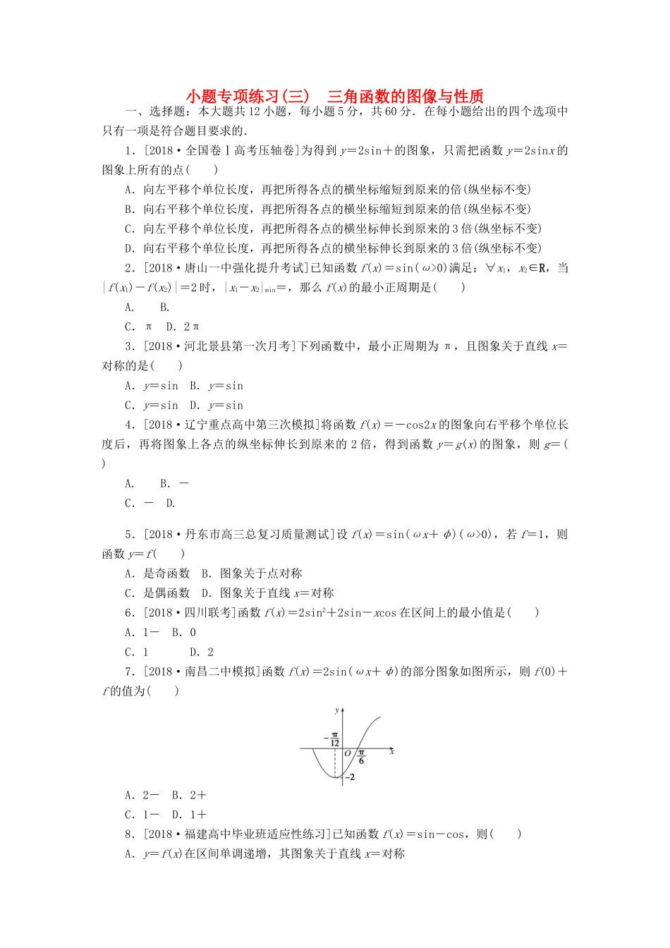 高考数学二轮复习 小题专项练习（三）三角函数的图像与性质 文-人教版高三全册数学试题_第1页