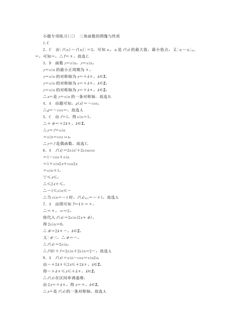高考数学二轮复习 小题专项练习（三）三角函数的图像与性质 文-人教版高三全册数学试题_第3页