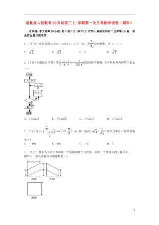 湖北省八校联考高三数学上学期第一次月考试卷 理（含解析）-人教版高三全册数学试题