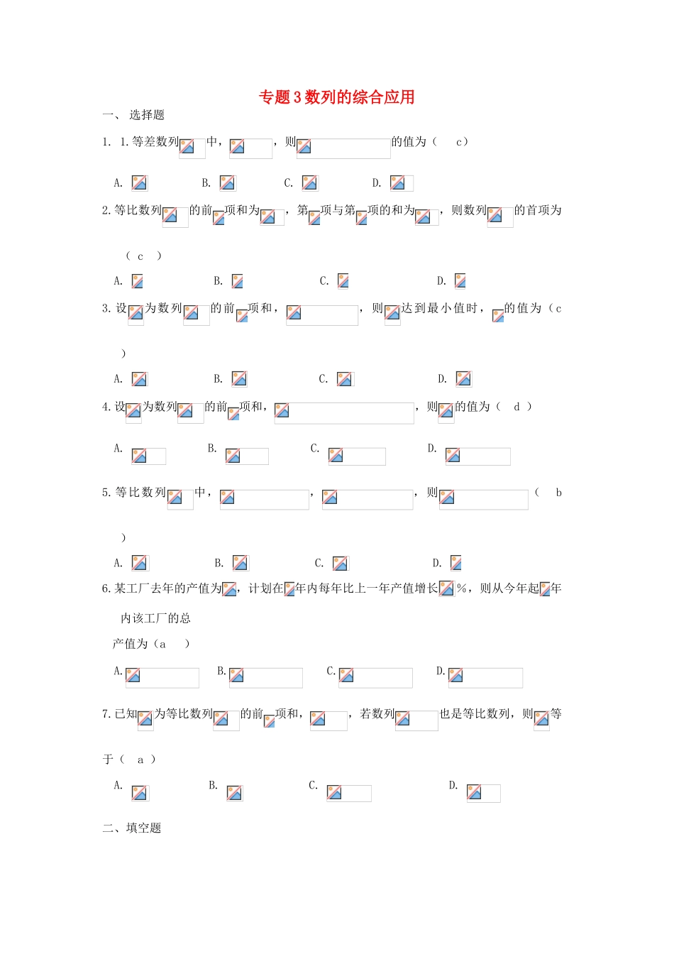 山东省青岛市胶州一中高一数学 专题3 数列的综合应用练习 文_第1页