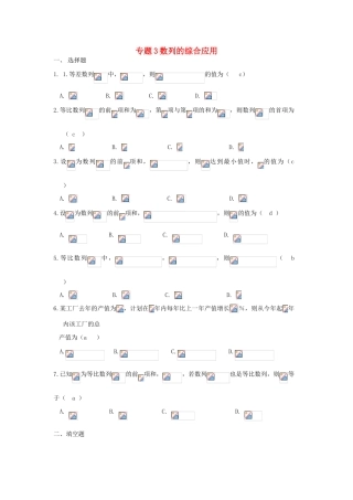 山东省青岛市胶州一中高一数学 专题3 数列的综合应用练习 文
