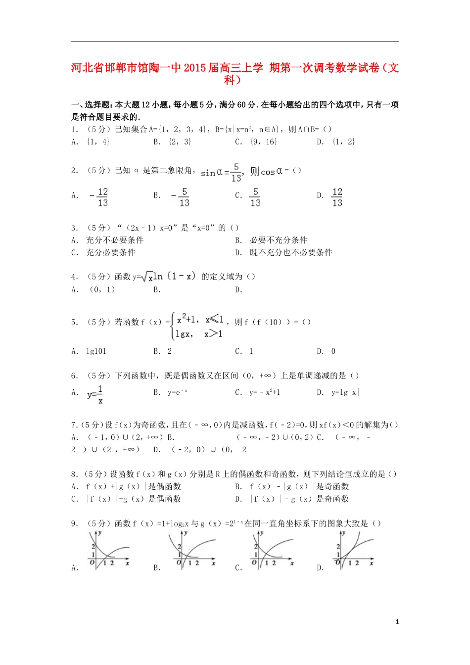 河北省邯郸市馆陶一中高三数学上学期第一次调考试卷 文（含解析）-人教版高三全册数学试题_第1页