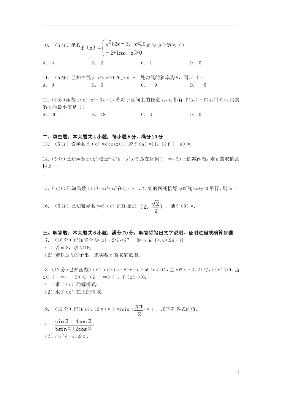 河北省邯郸市馆陶一中高三数学上学期第一次调考试卷 文（含解析）-人教版高三全册数学试题_第2页