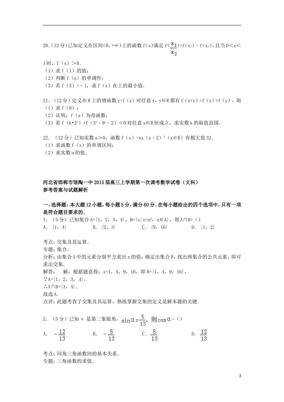 河北省邯郸市馆陶一中高三数学上学期第一次调考试卷 文（含解析）-人教版高三全册数学试题_第3页