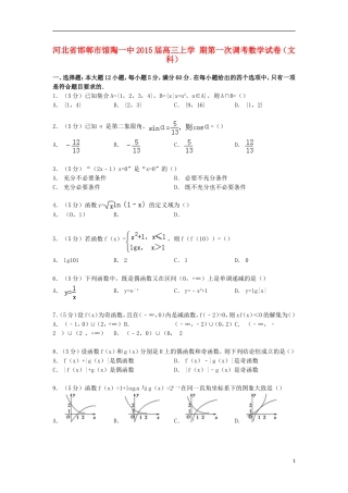 河北省邯郸市馆陶一中高三数学上学期第一次调考试卷 文（含解析）-人教版高三全册数学试题