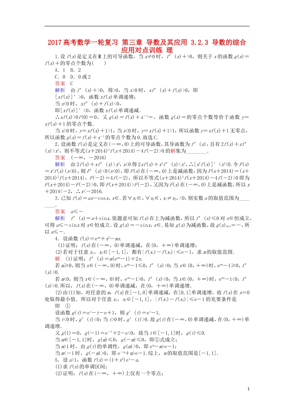 高考数学一轮复习 第三章 导数及其应用 3.2.3 导数的综合应用对点训练 理-人教版高三全册数学试题_第1页