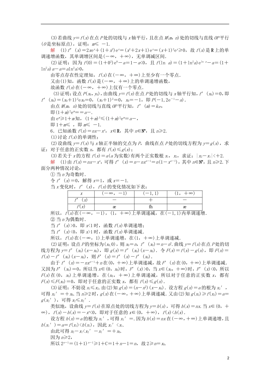 高考数学一轮复习 第三章 导数及其应用 3.2.3 导数的综合应用对点训练 理-人教版高三全册数学试题_第2页