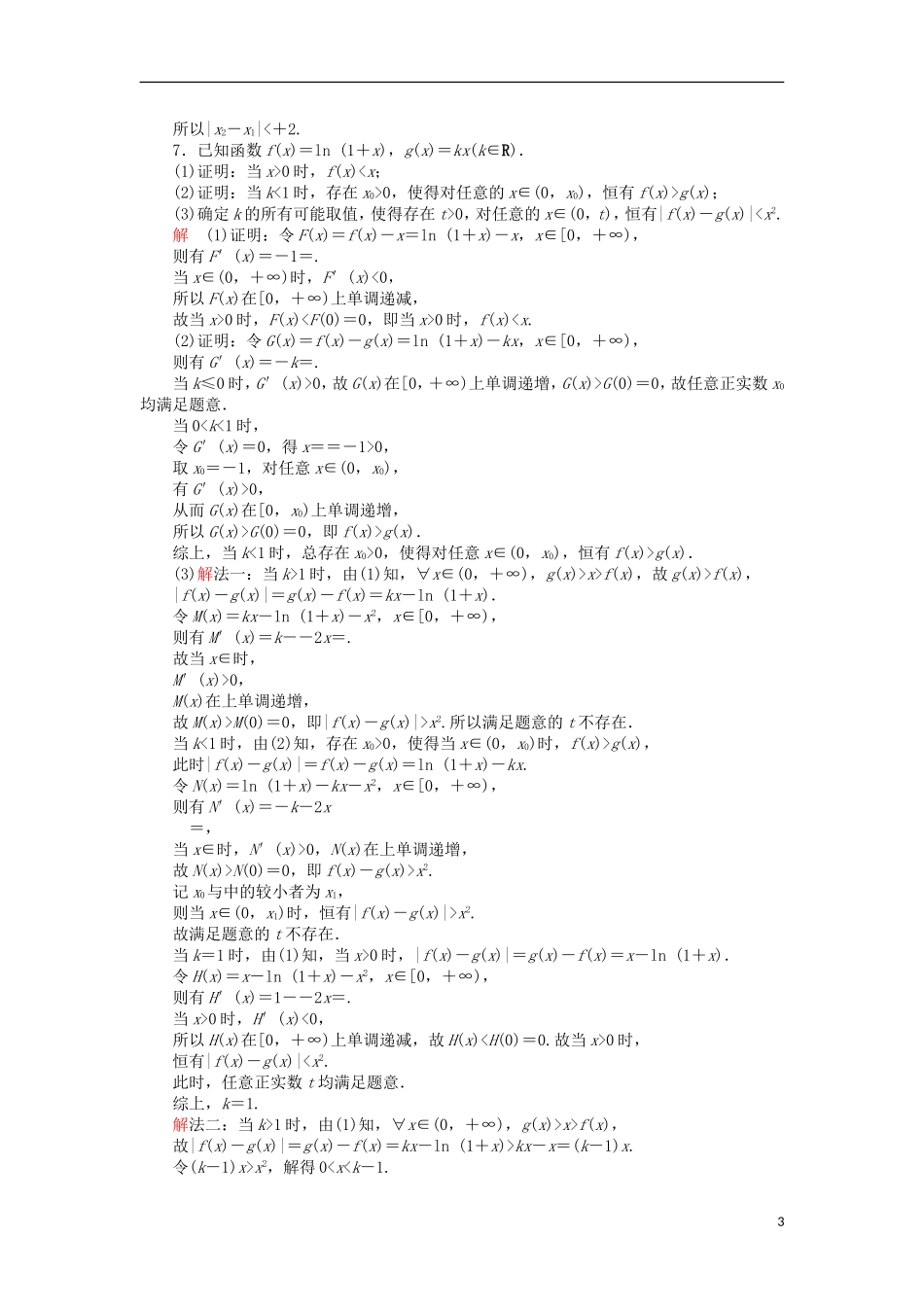 高考数学一轮复习 第三章 导数及其应用 3.2.3 导数的综合应用对点训练 理-人教版高三全册数学试题_第3页