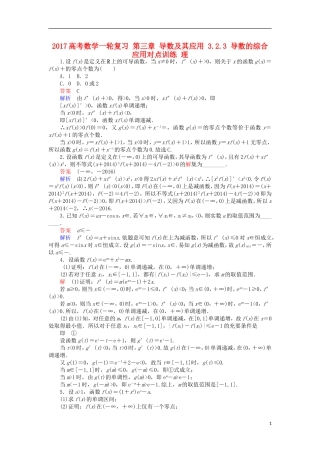 高考数学一轮复习 第三章 导数及其应用 3.2.3 导数的综合应用对点训练 理-人教版高三全册数学试题