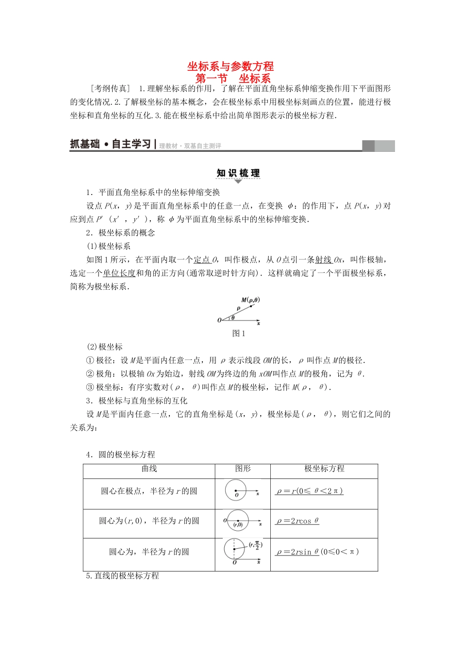 高考数学一轮复习 坐标系与参数方程 第1节 坐标系教师用书 文 北师大版-北师大版高三全册数学试题_第1页