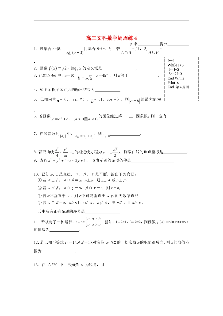 江苏省淳中高三文科数学周周练4_第1页