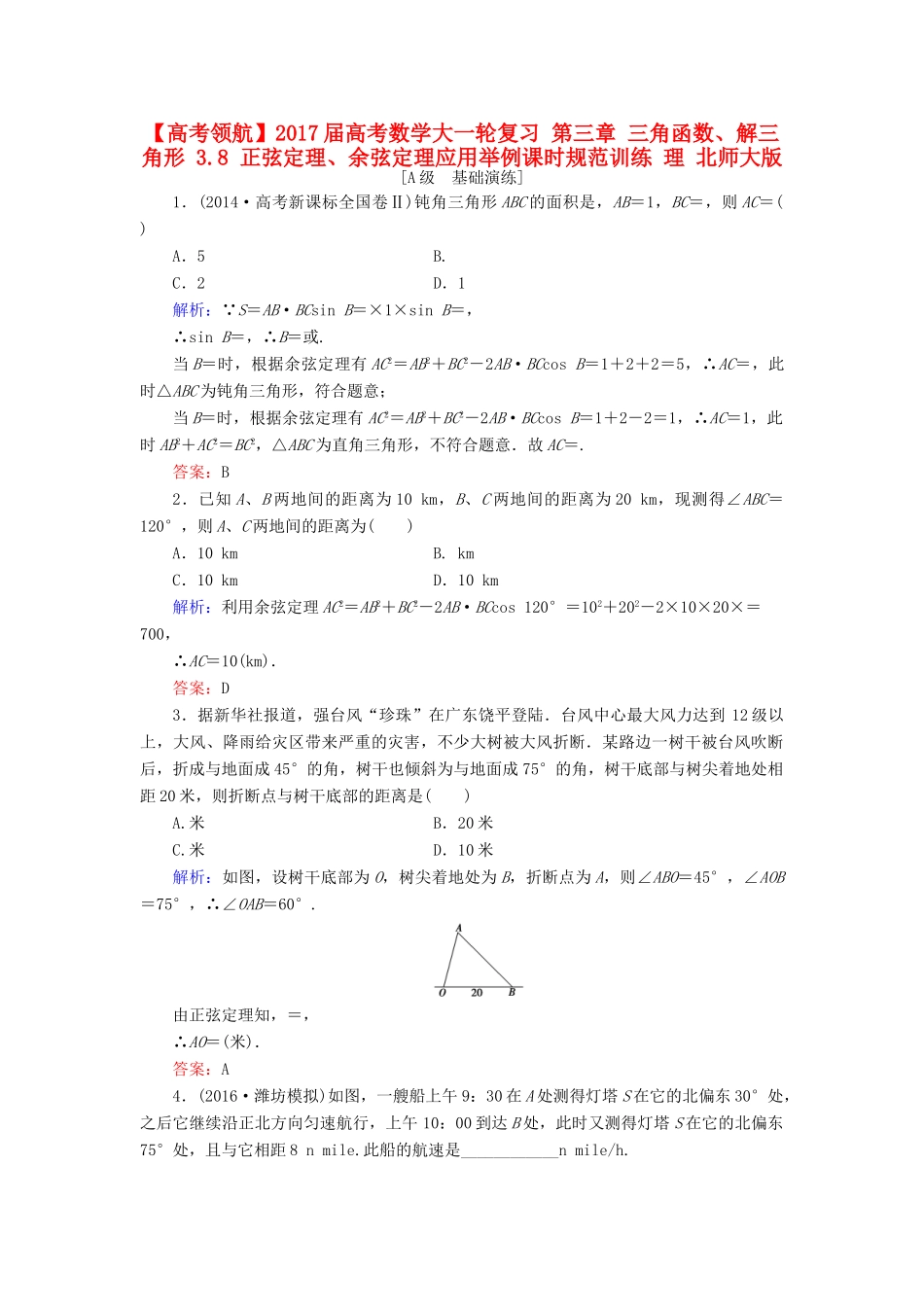 高考数学大一轮复习 第三章 三角函数、解三角形 3.8 正弦定理、余弦定理应用举例课时规范训练 理 北师大版-北师大版高三全册数学试题_第1页