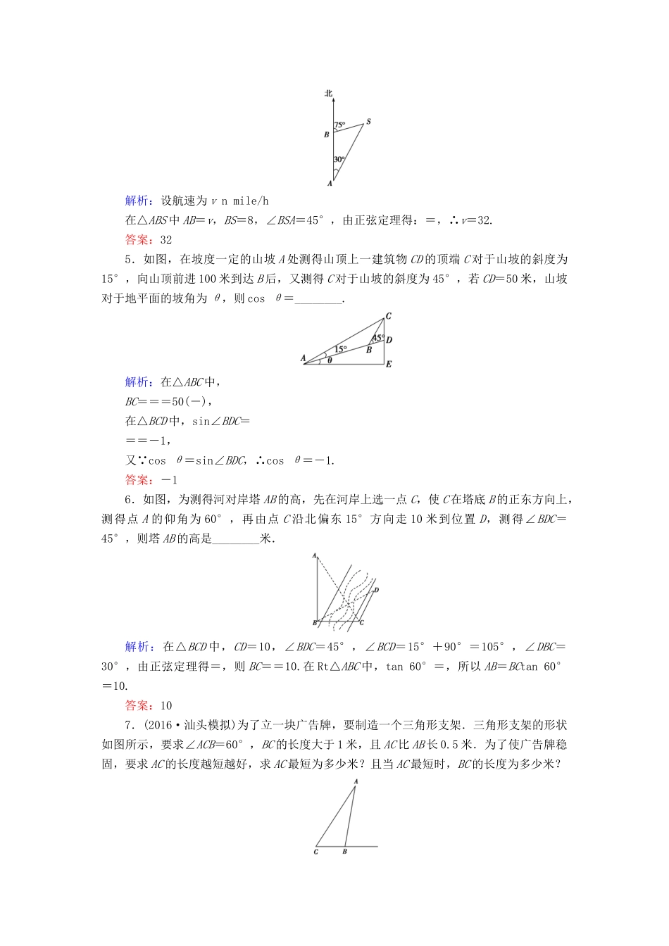高考数学大一轮复习 第三章 三角函数、解三角形 3.8 正弦定理、余弦定理应用举例课时规范训练 理 北师大版-北师大版高三全册数学试题_第2页