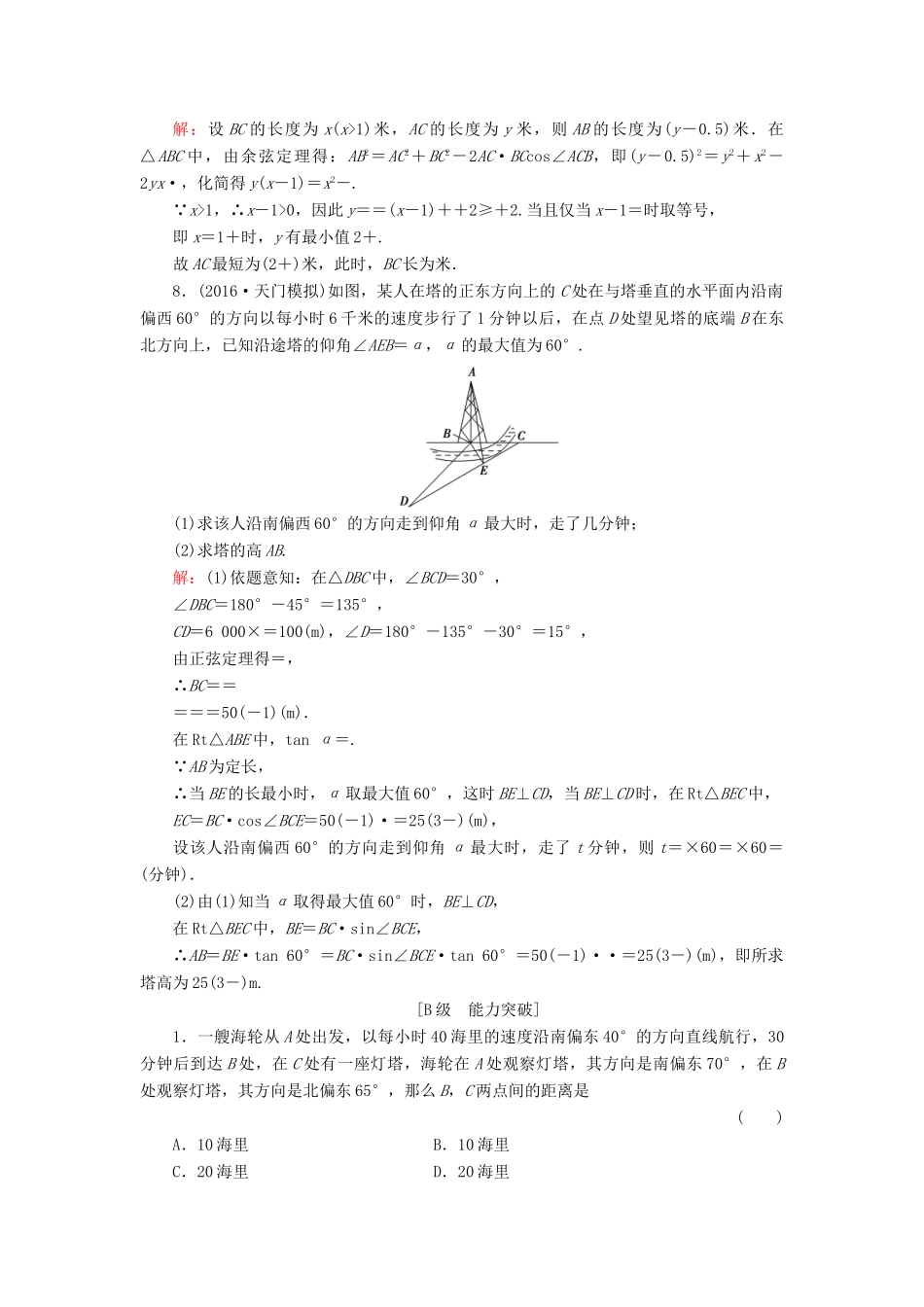 高考数学大一轮复习 第三章 三角函数、解三角形 3.8 正弦定理、余弦定理应用举例课时规范训练 理 北师大版-北师大版高三全册数学试题_第3页