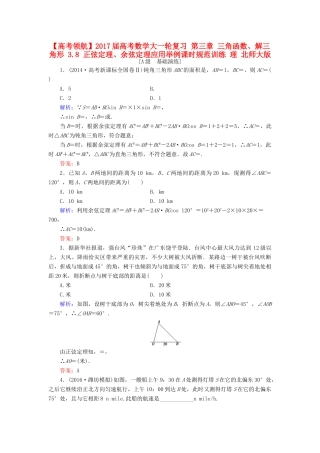 高考数学大一轮复习 第三章 三角函数、解三角形 3.8 正弦定理、余弦定理应用举例课时规范训练 理 北师大版-北师大版高三全册数学试题