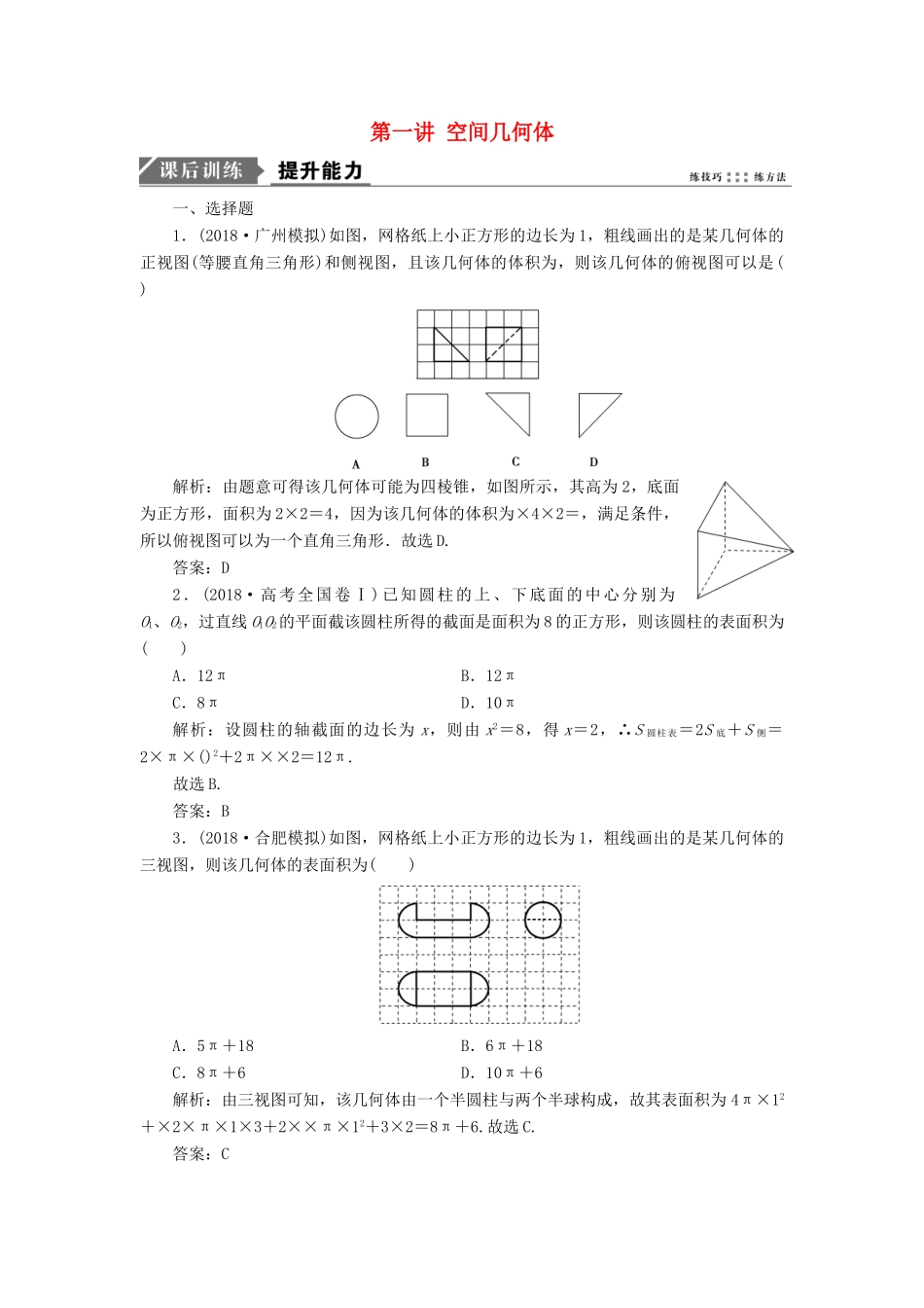 高考数学二轮复习 专题四 立体几何 第一讲 空间几何体能力训练 理-人教版高三全册数学试题_第1页