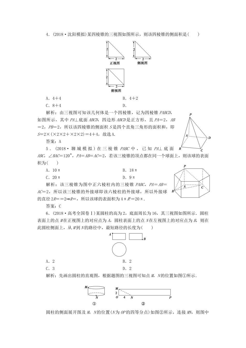 高考数学二轮复习 专题四 立体几何 第一讲 空间几何体能力训练 理-人教版高三全册数学试题_第2页