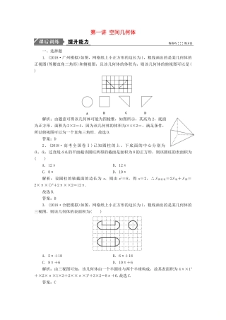 高考数学二轮复习 专题四 立体几何 第一讲 空间几何体能力训练 理-人教版高三全册数学试题