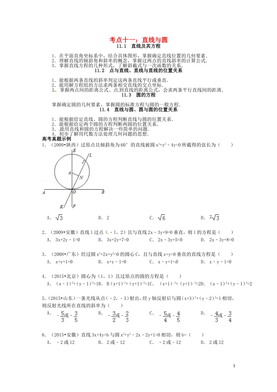 山东省济宁市高三数学 考试清单 考点十一 直线与圆-人教版高三全册数学试题_第1页