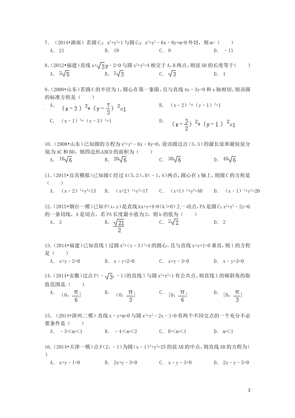山东省济宁市高三数学 考试清单 考点十一 直线与圆-人教版高三全册数学试题_第2页