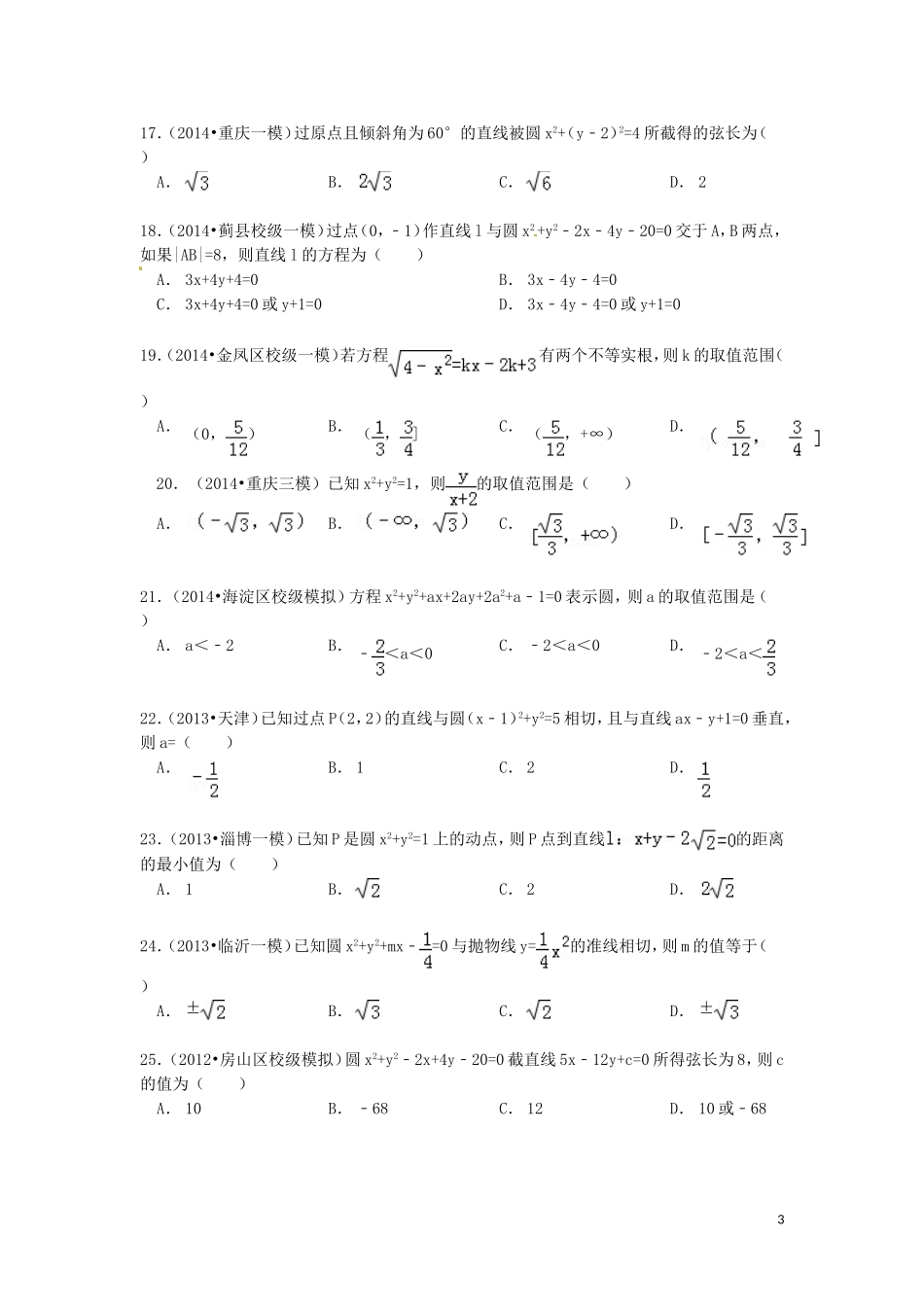 山东省济宁市高三数学 考试清单 考点十一 直线与圆-人教版高三全册数学试题_第3页